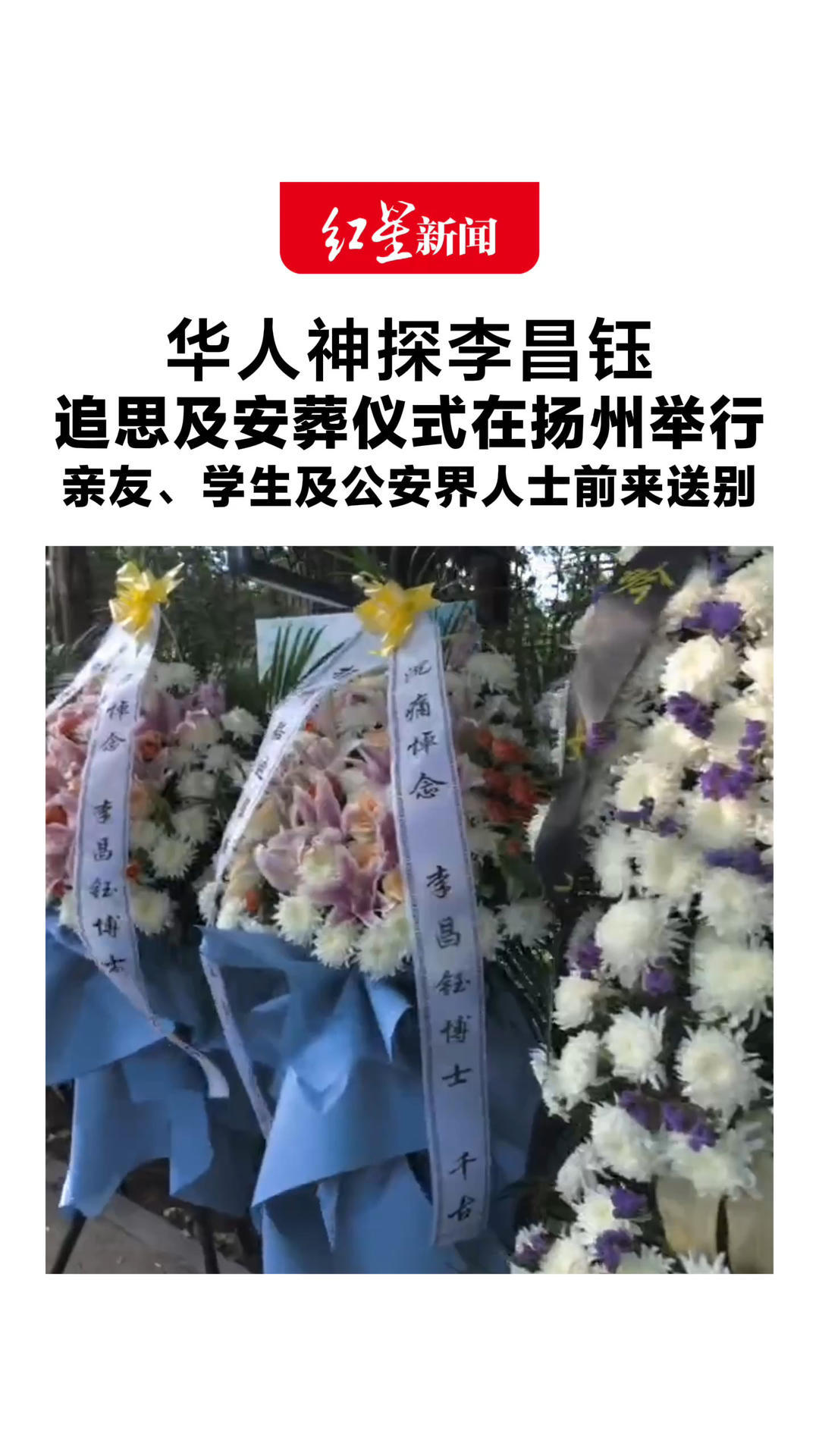 叶落归根！故土长念！华人神探李昌钰 追思及安葬仪式在扬州举行 、亲友、学生及公安界人士前来送别