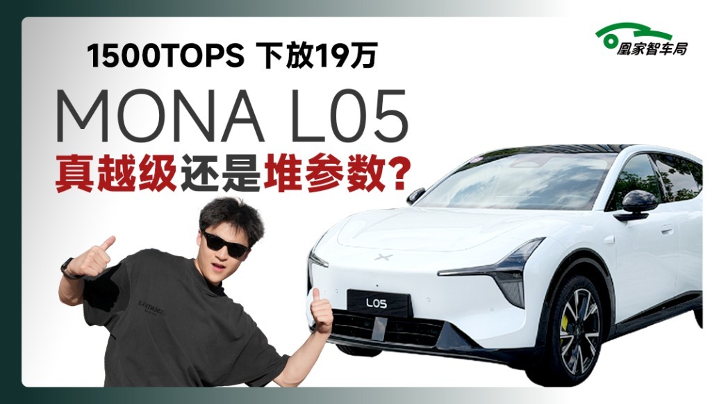城区 园区 泊车 无缝衔接？小鹏MONA L05智驾体验｜凰家智车局