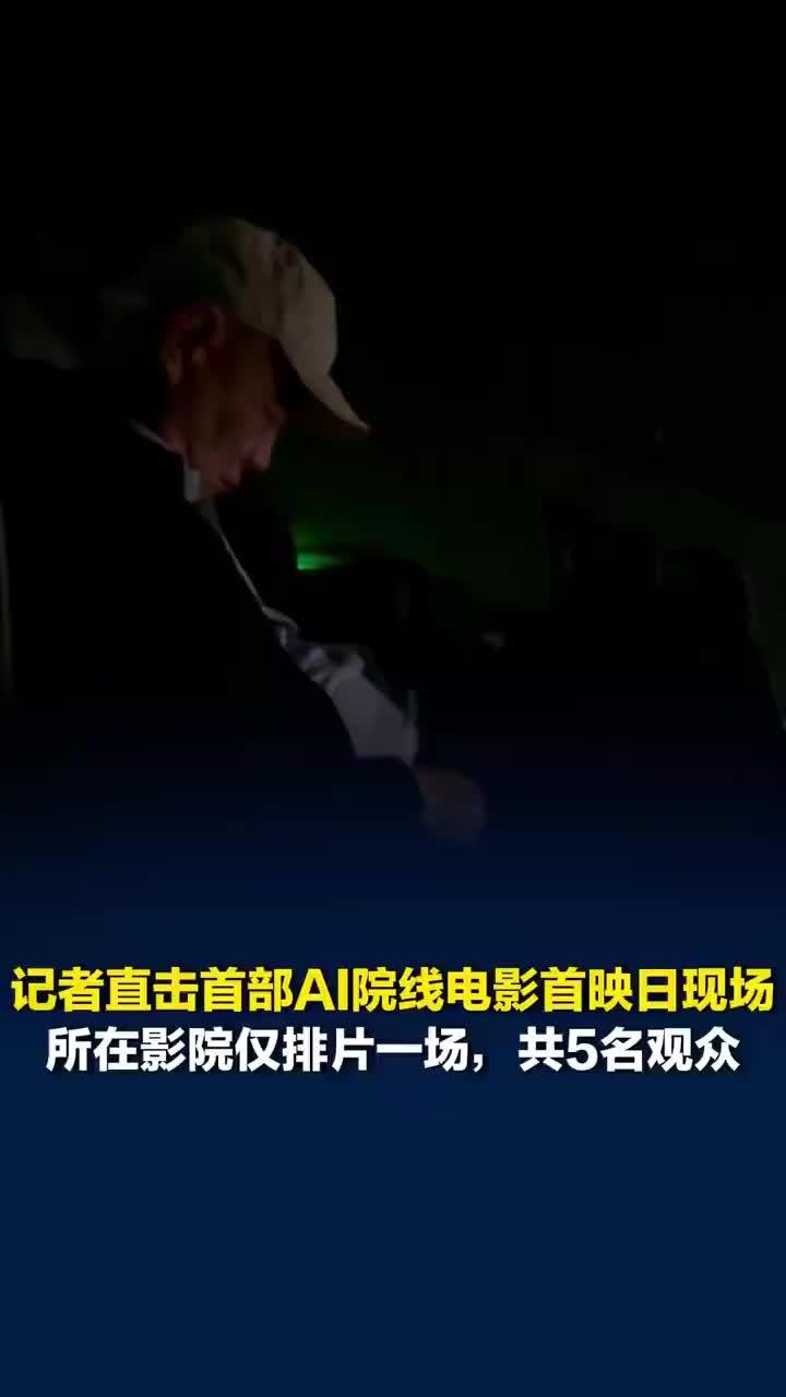 首部AI院线电影首映一影院5名观众，首部AI院线电影首映观众称真假难辨