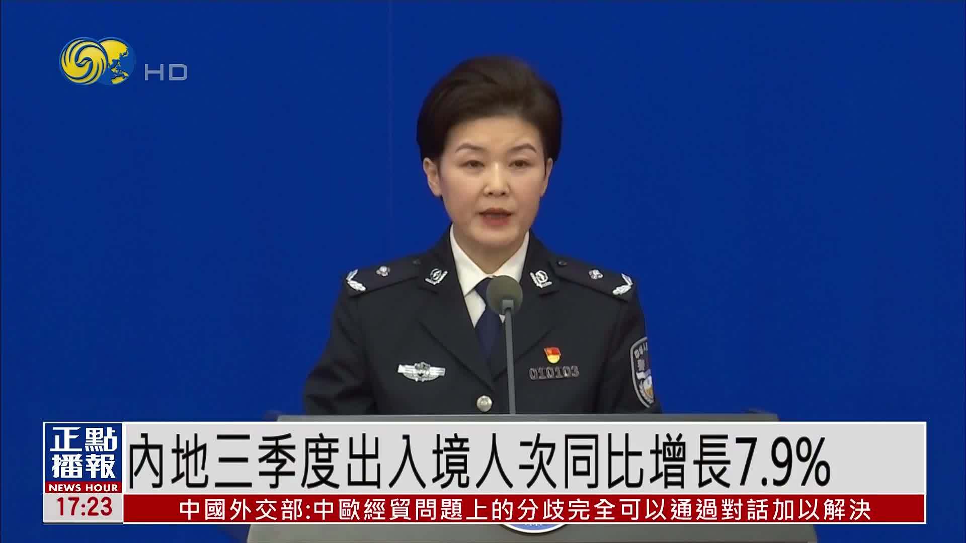 内地三季度出入境人次同比增长7.9%