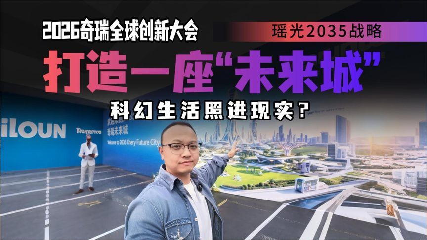 打卡2026奇瑞全球创新大会，无人出租车+V2G，“未来世界”已到来