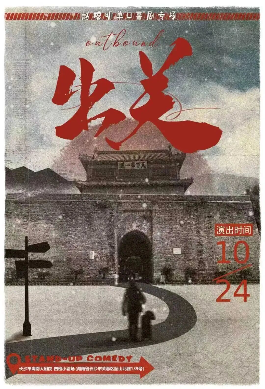 赵聪明单口喜剧专场《出关》——长沙站