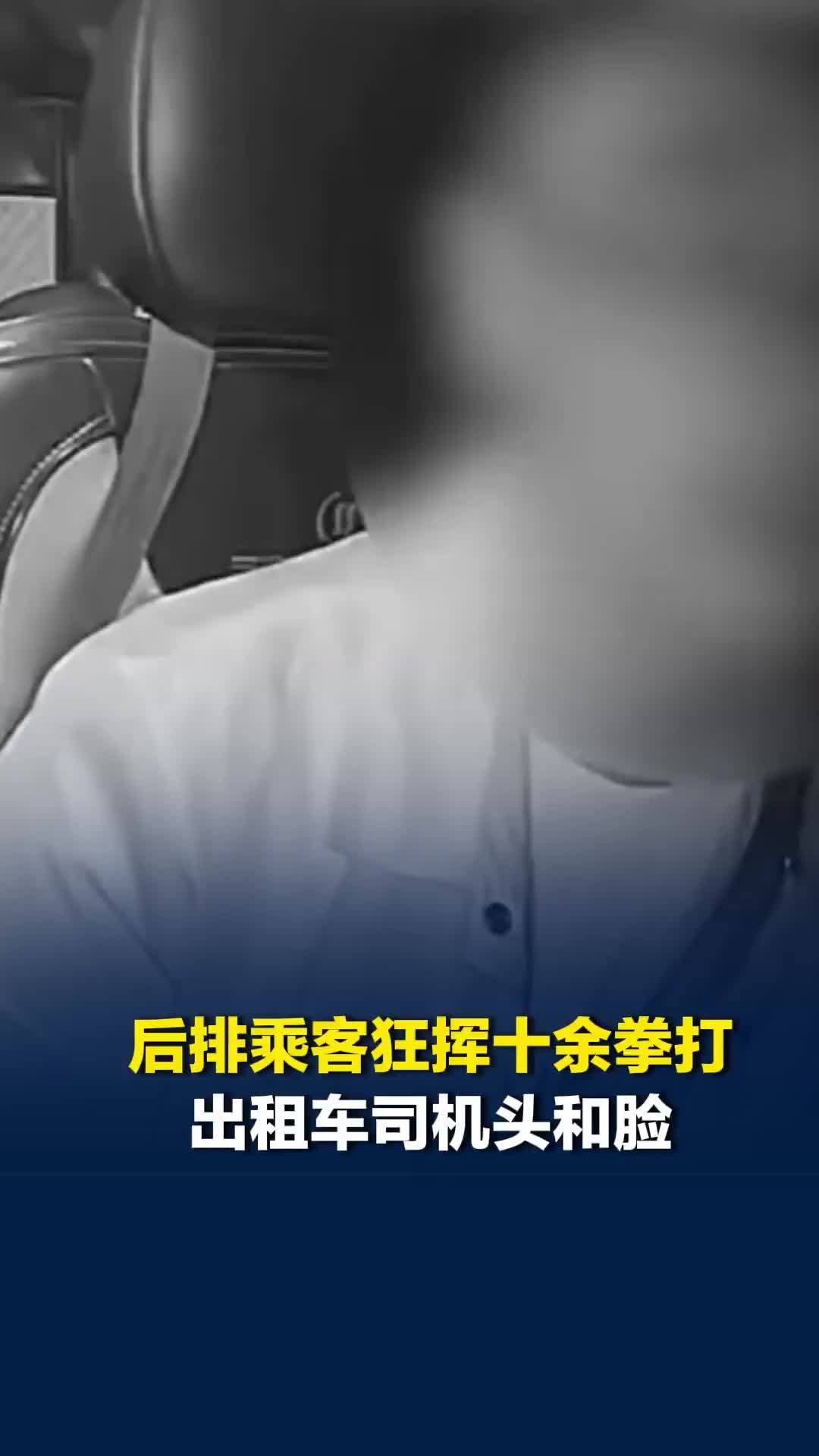 后排乘客狂挥十余拳打出租车司机头和脸，公司：已报警