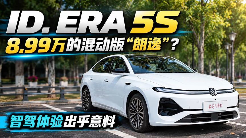 ID.ERA 5S体验：上汽大众造了台插混版“朗逸”？