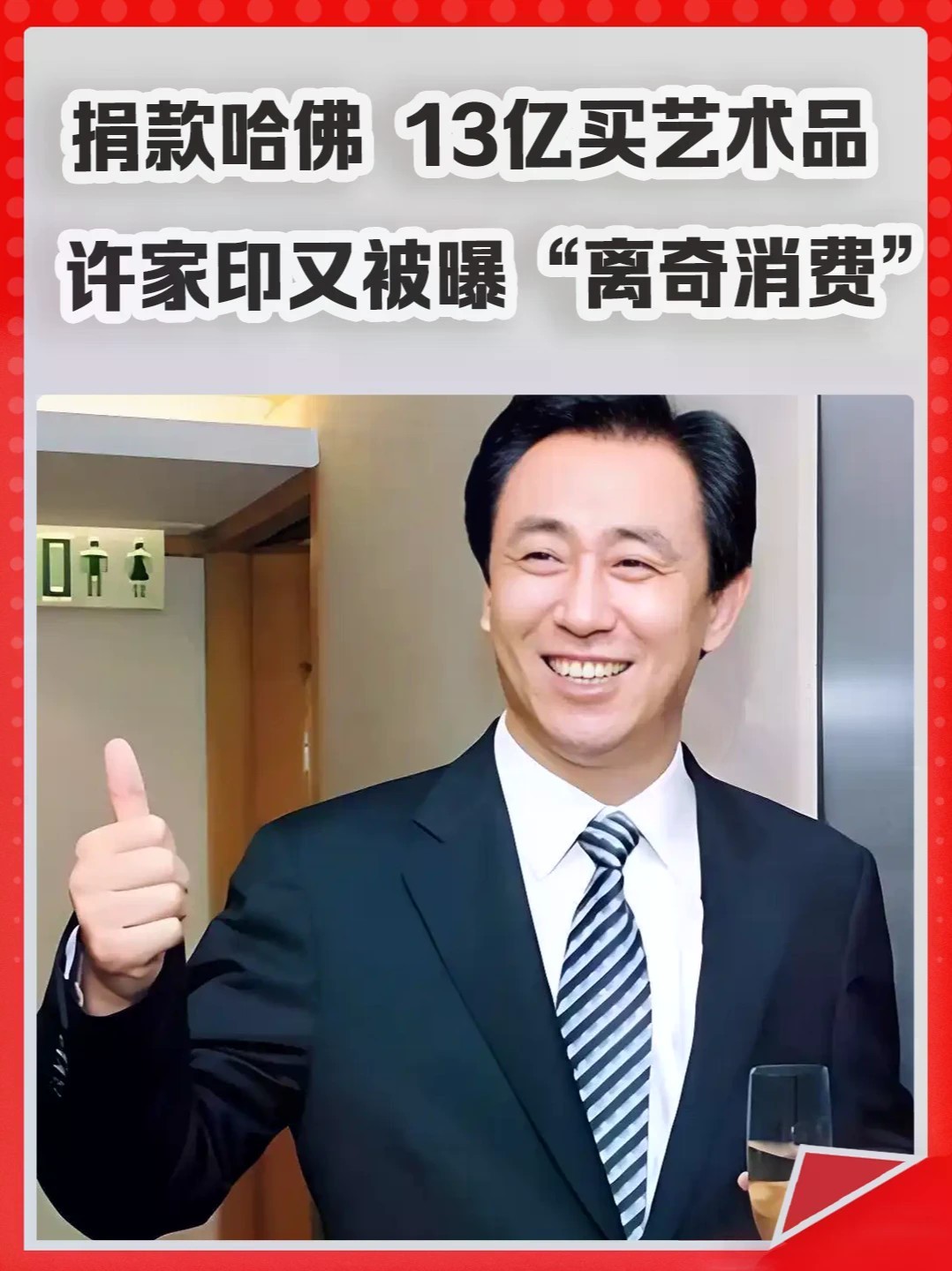 捐款哈佛、13亿买艺术品，许家印又被曝“离奇消费”。 #许家印 #消费 #恒大 #哈佛 #古董
