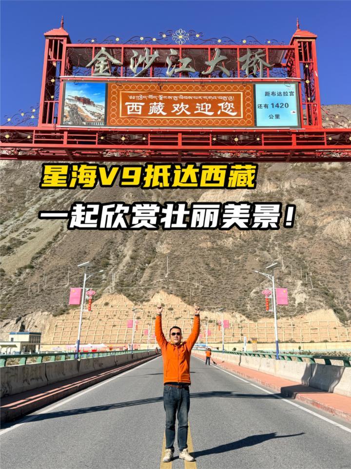 星海v9抵达西藏一起欣赏壮丽美景