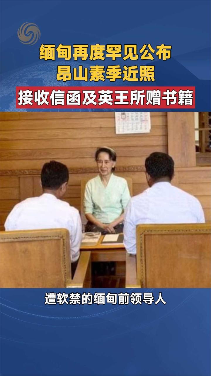 缅甸再度罕见公布昂山素季近照 接收信函及英王所赠书籍