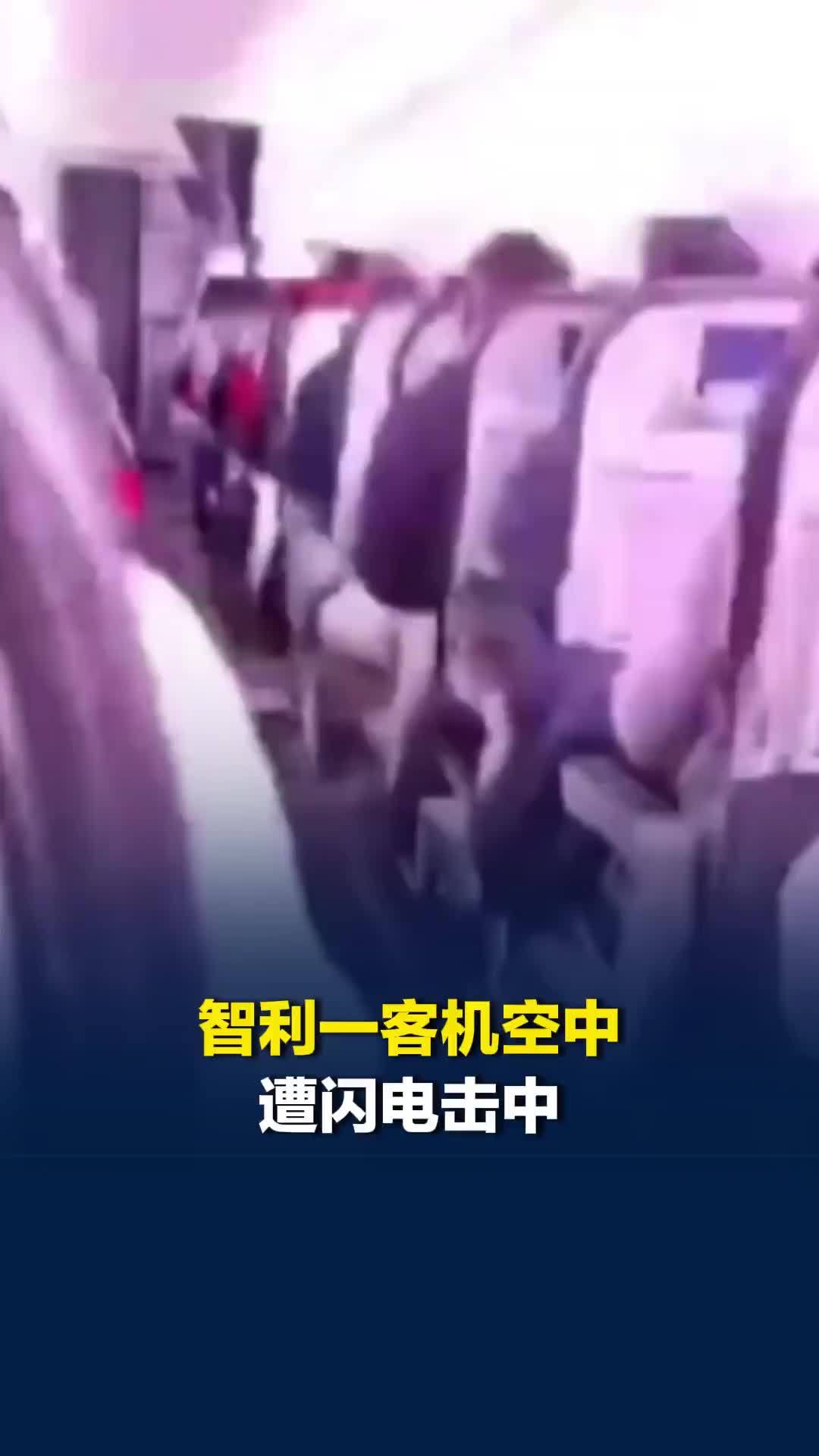 智利一客机空中遭闪电击中，机舱瞬间大亮伴巨响，飞机最终安全降落