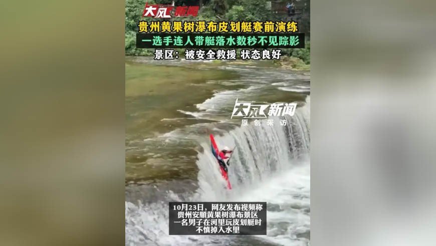贵州黄果树瀑布皮划艇赛前演练，一选手连人带艇落水数秒不见踪影；景区：被安全救援，状态良好