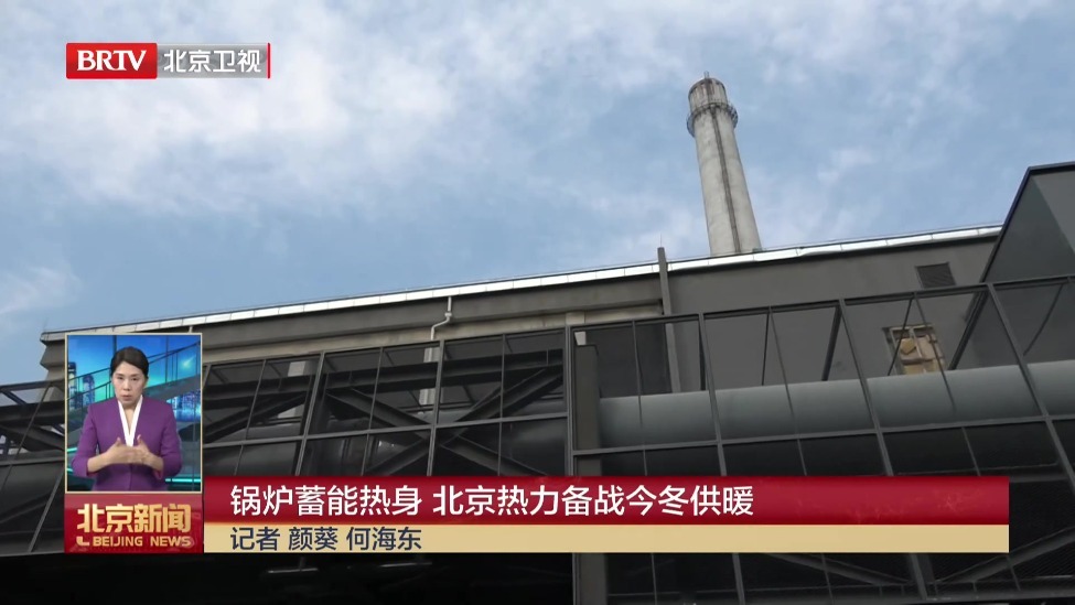 锅炉蓄能热身 北京热力备战今冬供暖