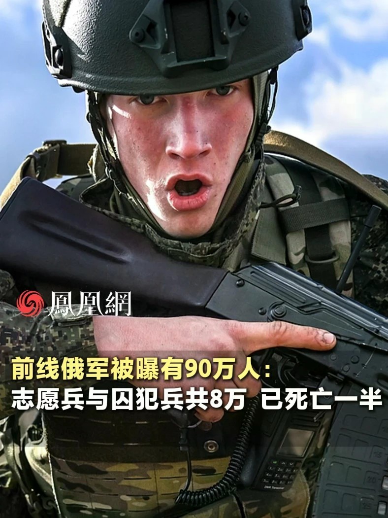 前线俄军被曝有90万人：志愿兵与囚犯兵共8万，已死亡一半#国际 #军事