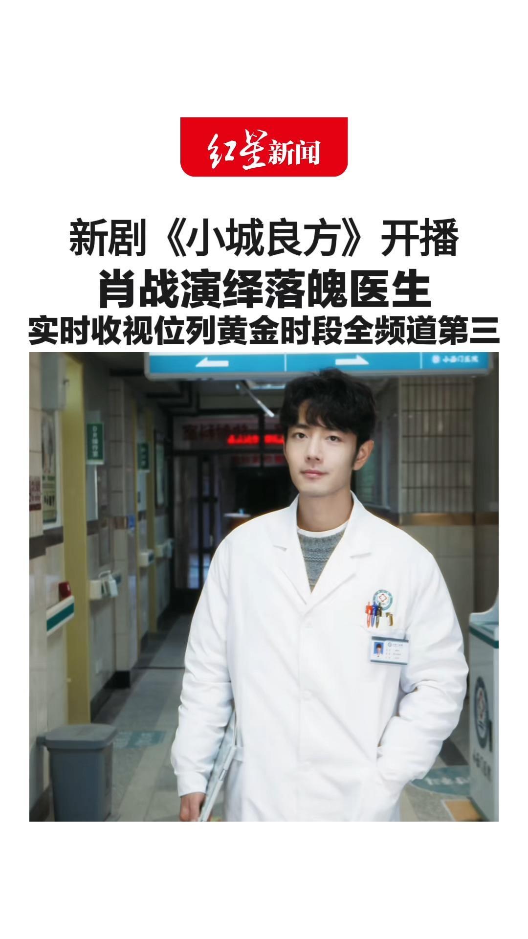 新剧《小城良方》开播 肖战演绎落魄医生 搭档倪大红、姜妍等演员 实时收视位列黄金时段全频道第三