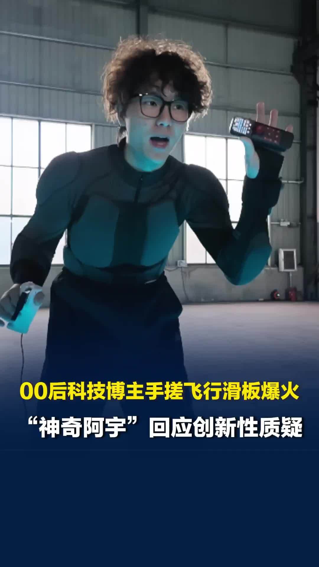 00后科技博主手搓飞行滑板爆火，“神奇阿宇”回应创新性质疑