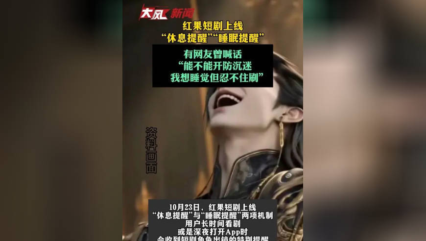 红果短剧上线“休息提醒”“睡眠提醒”，有网友曾喊话“能不能开防沉迷，我想睡觉但忍不住刷”