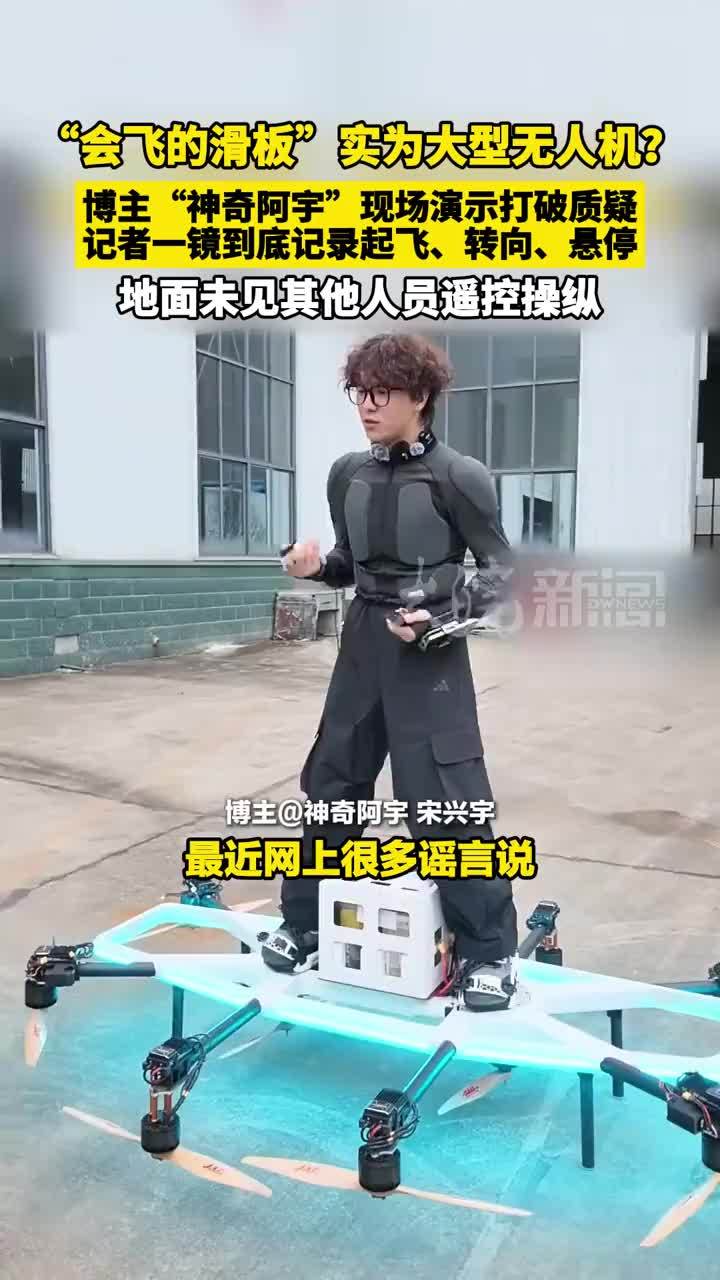 “会飞的滑板”实为大型无人机？博主“神奇阿宇”现场演示打破质疑 记者一镜到底记录起飞、转向、悬停 地面未见其他人员遥控操纵