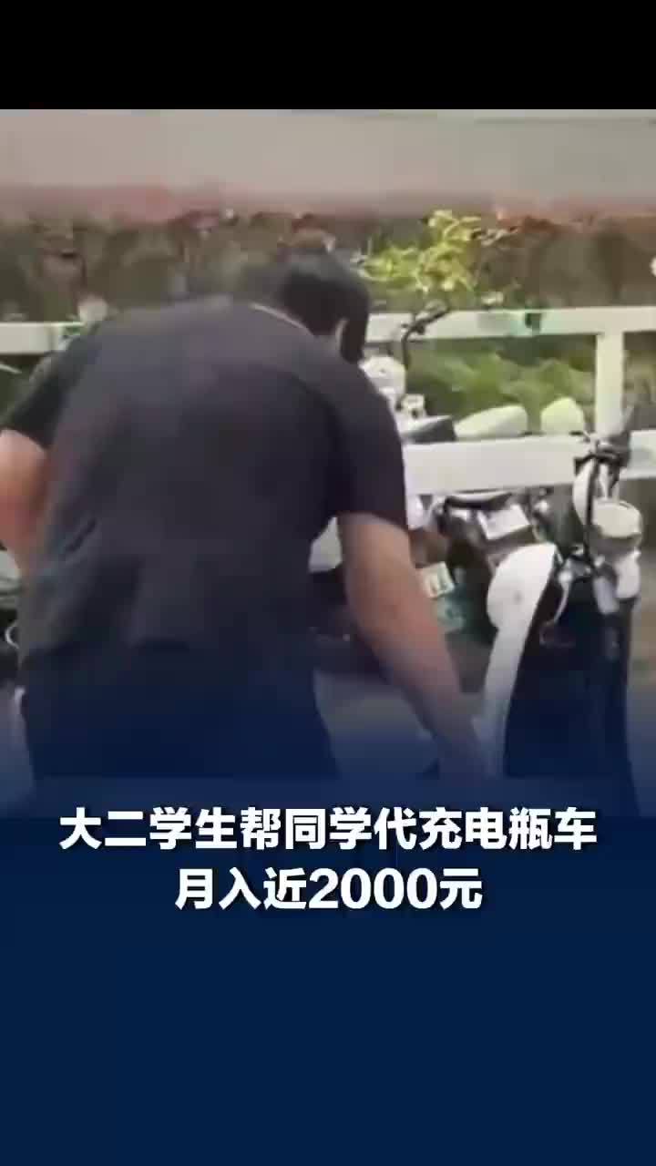 男生回应帮同学代充电瓶车月入近2000：次卡20元、年卡499元