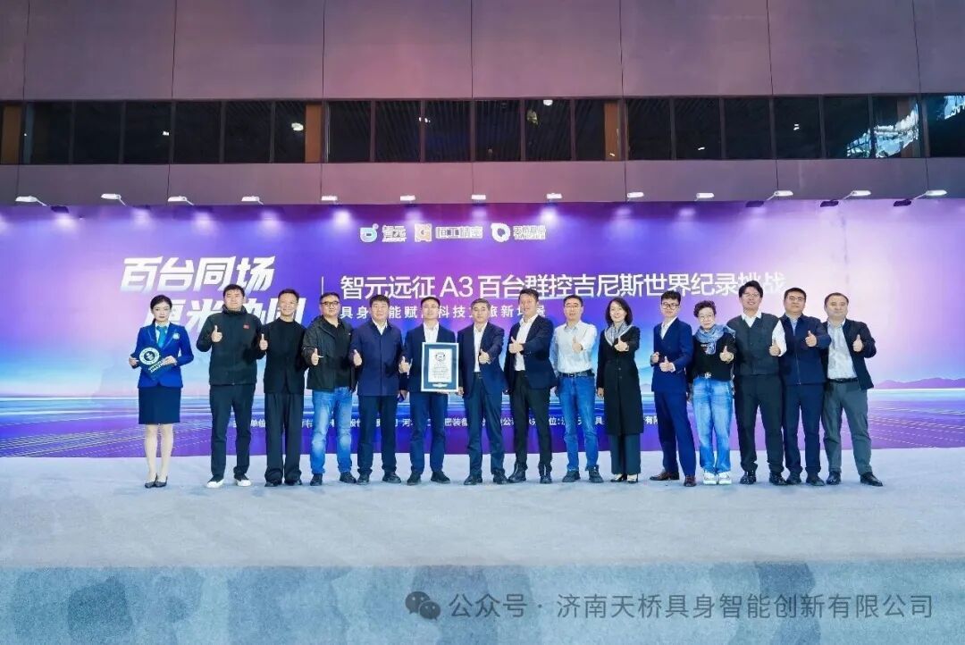 百台人形机器人吉尼斯纪录落地济南:具身智能赋能科技文旅新场景(图6)