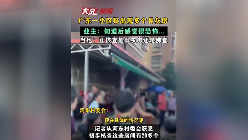 广东一小区疑出现多个骨灰房 业主：知道后感觉很恐怖… 当地：正核查是骨灰房还是佛堂
