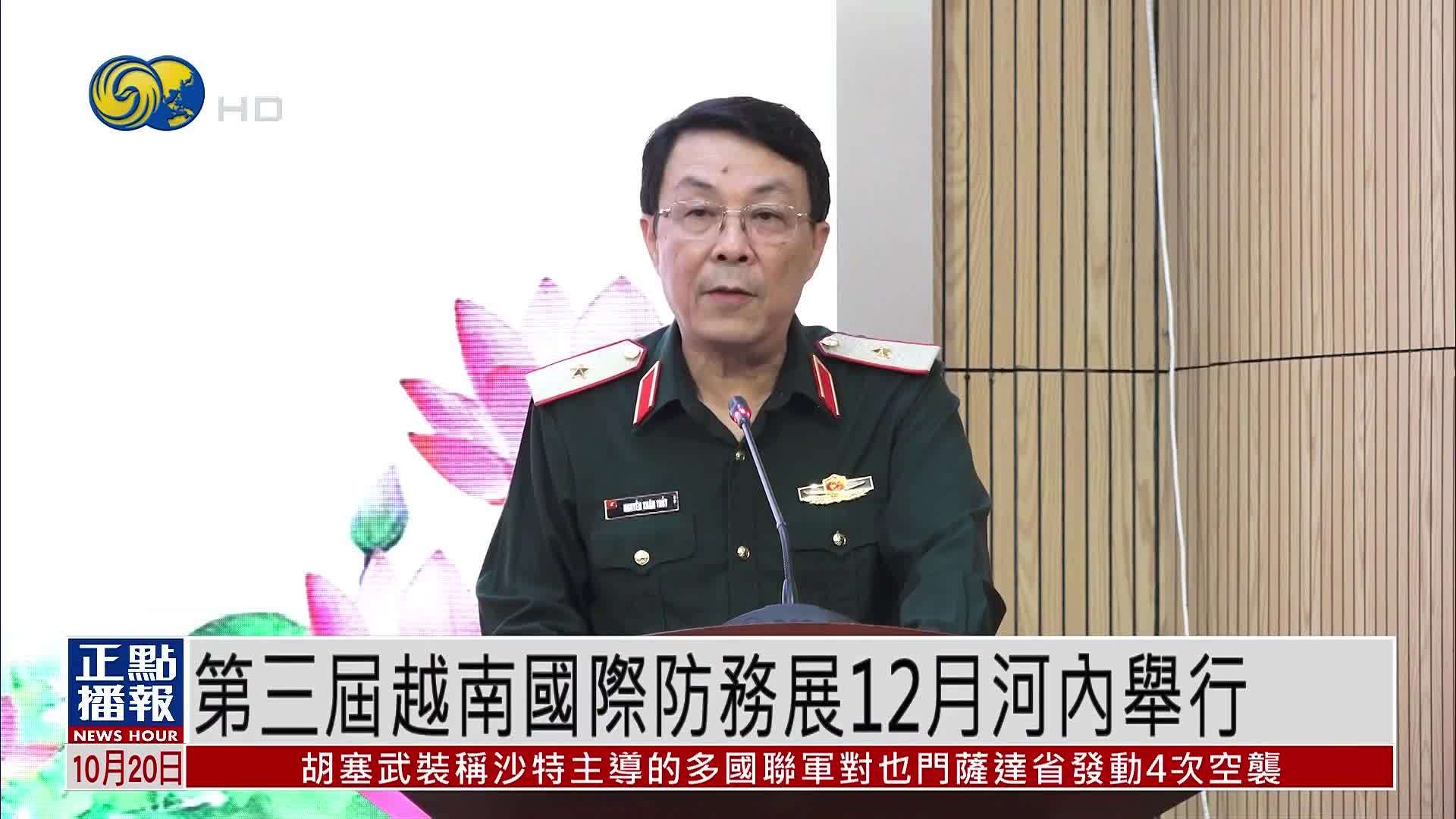 第三届越南国际防务展12月将于河内举行