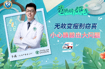 本部肝胆胰外科李鑫《无故变瘦别窃喜，小心胰腺出大问题》