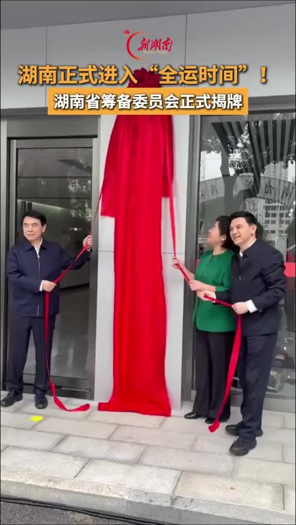 湖南正式进入“全运时间”！湖南省筹备委员会正式揭牌
