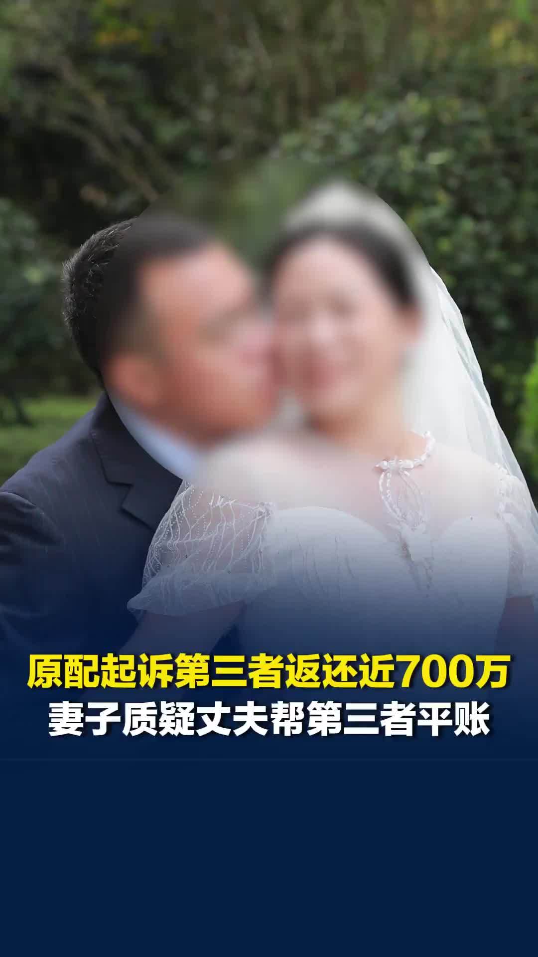 原配起诉第三者返还近700万夫妻共同财产后，妻子质疑丈夫帮第三者平账