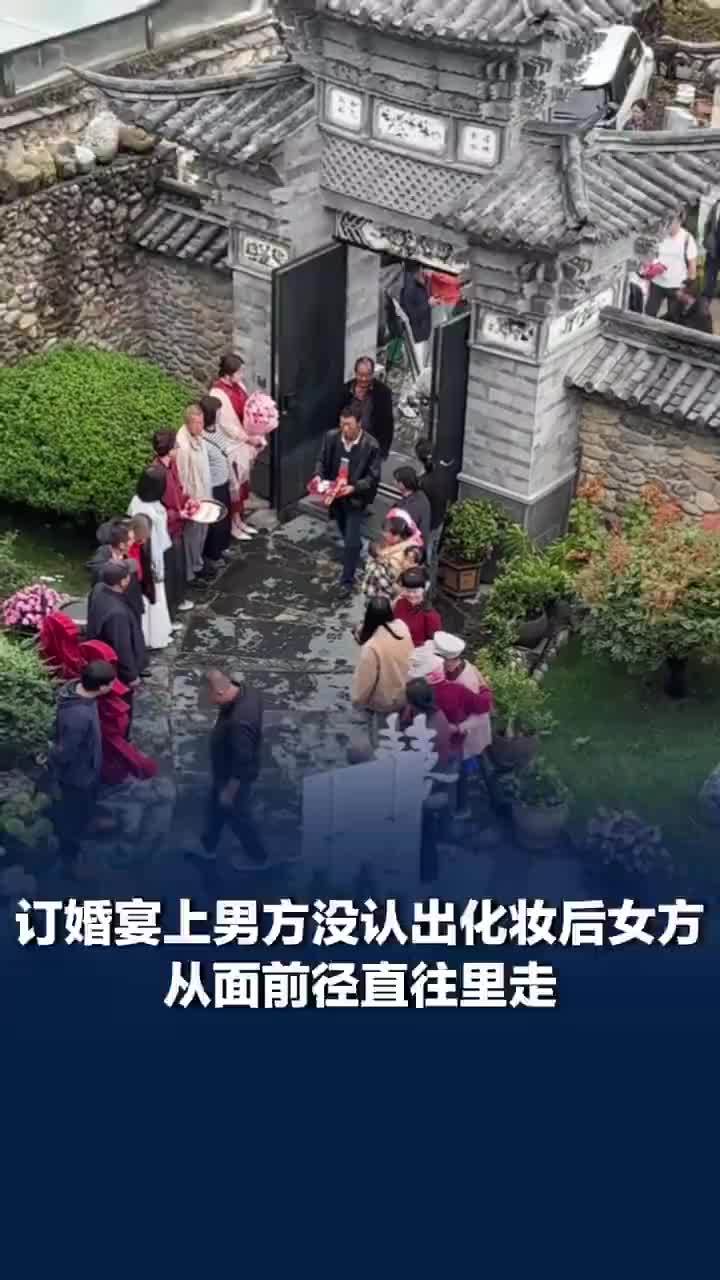订婚宴男方没认出妆后女方径直走过