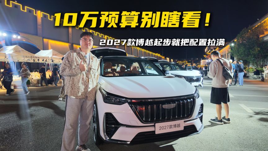 10万预算别瞎看！2027款博越起步就把配置拉满