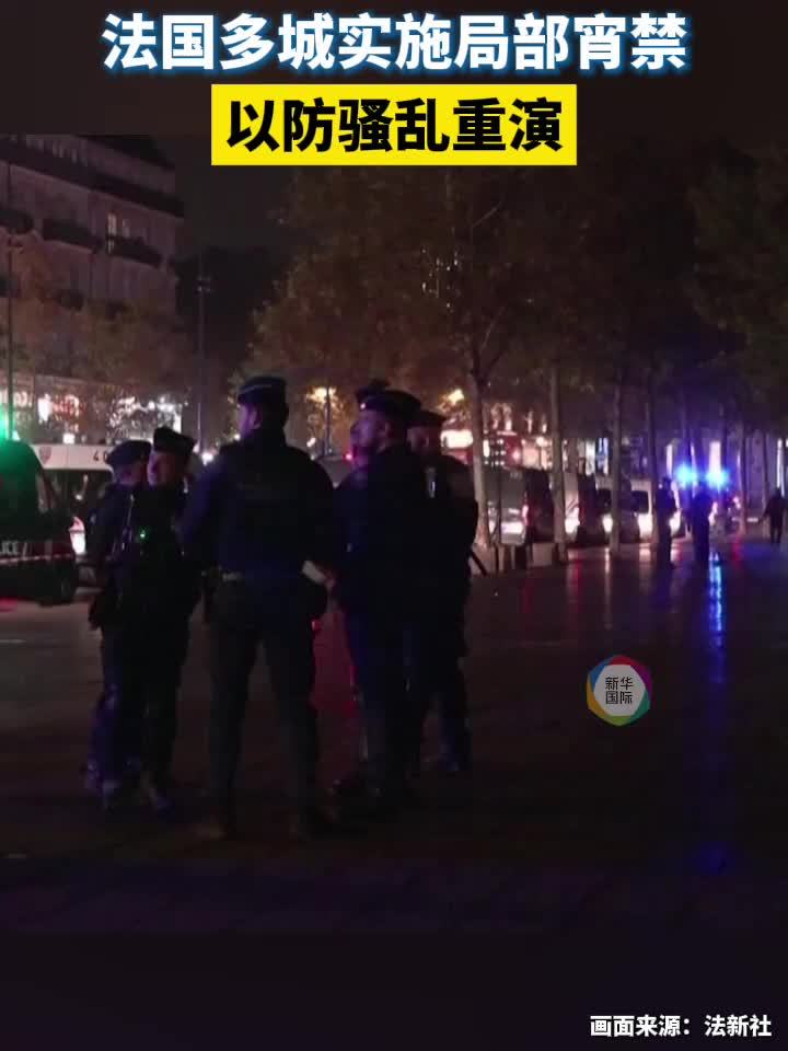 法国多城实施局部宵禁