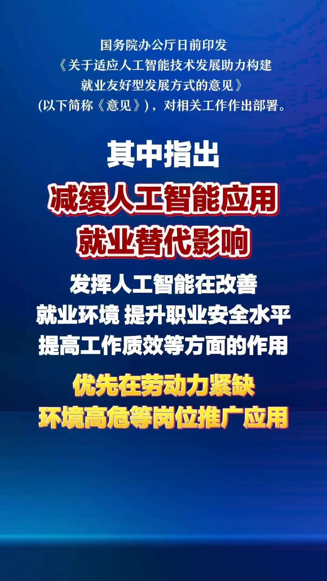 国务院办公厅发文：减缓人工智能应用就业替代影响 优先在劳动力紧缺、环境高危等岗位推广应用 尽可能减少对从业人员的冲击