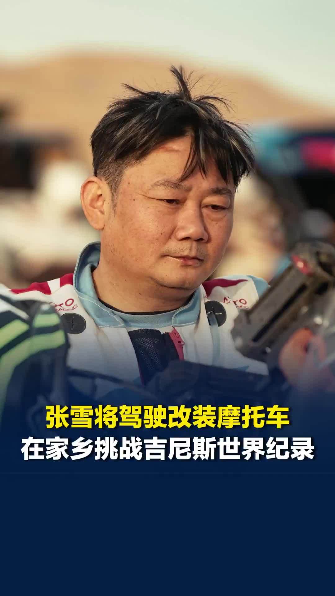 张雪将驾驶改装摩托车在家乡麻阳挑战吉尼斯世界纪录