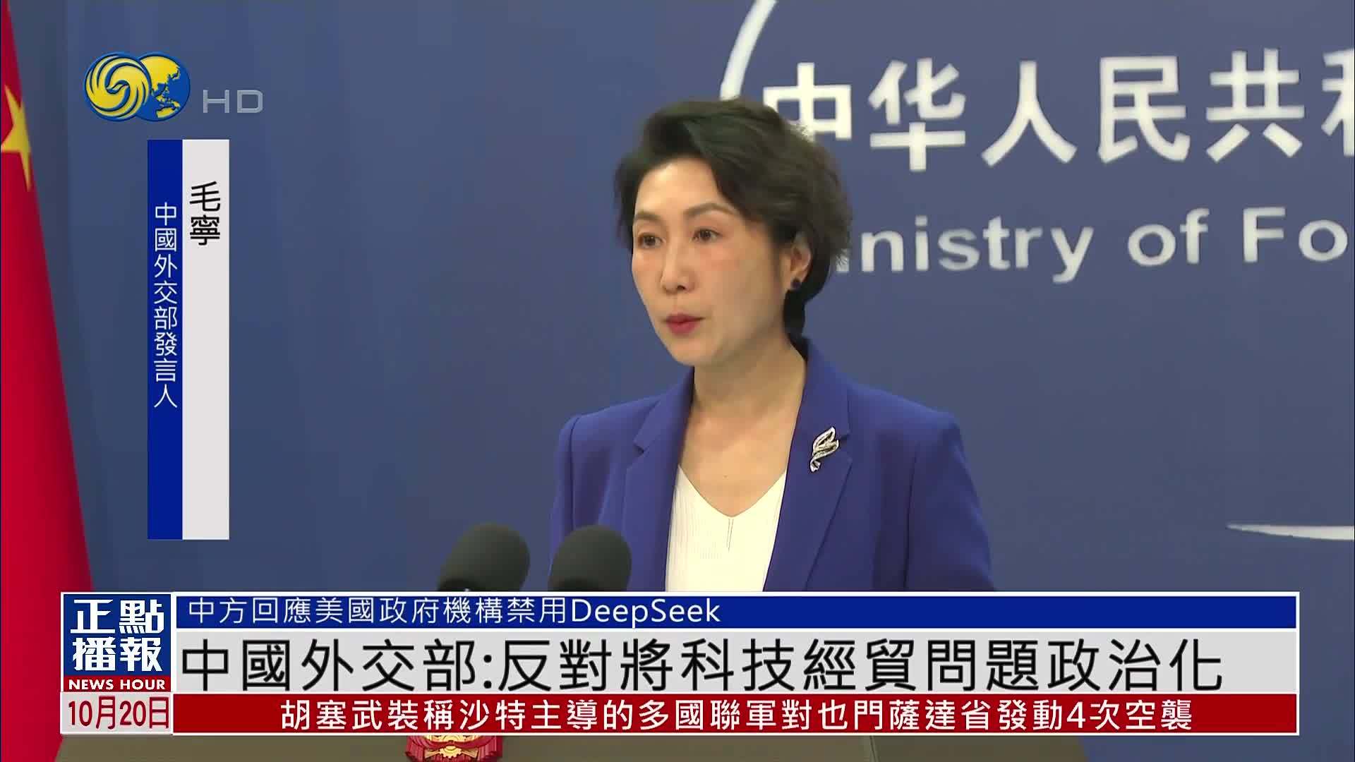 中国外交部：反对将科技经贸问题政治化