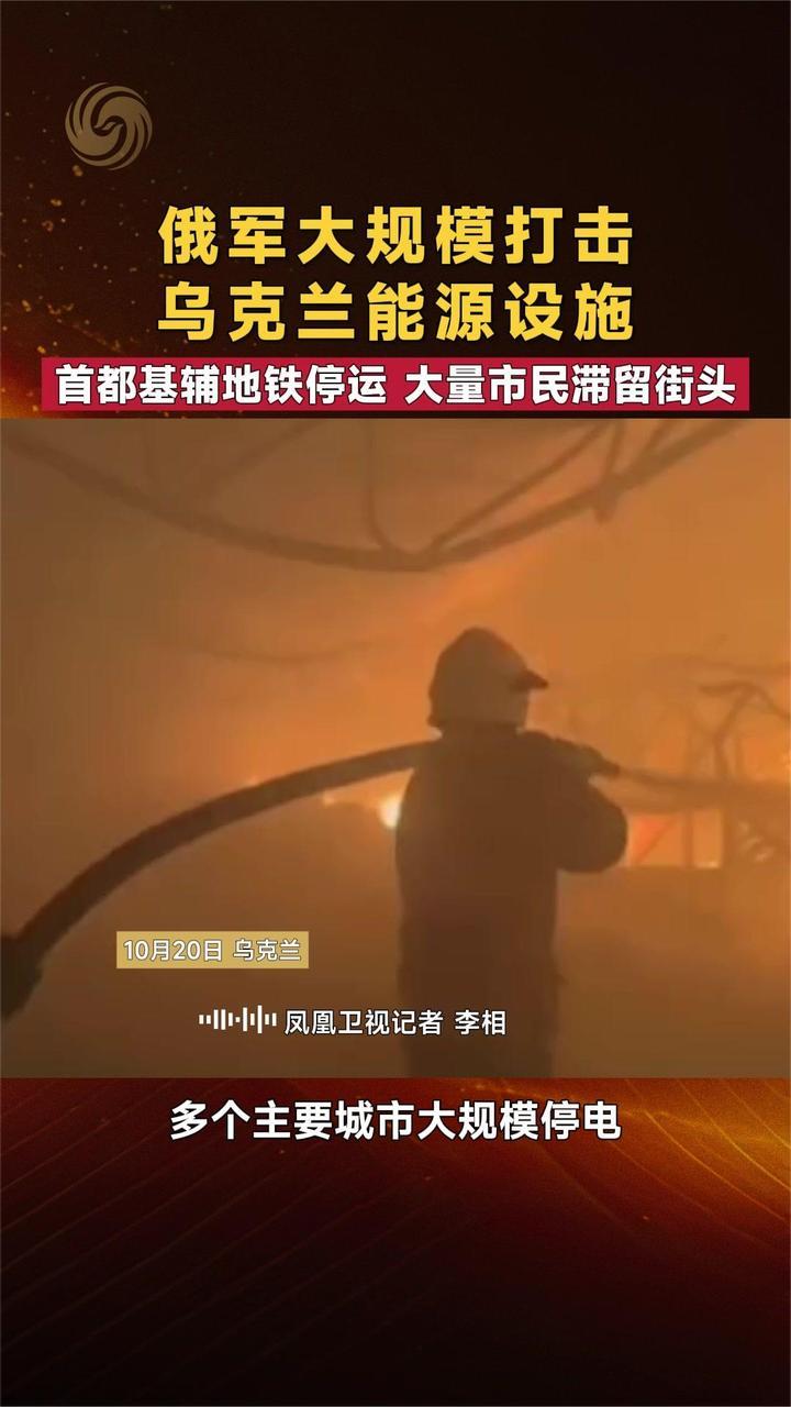俄大规模打击乌克兰能源设施 首都基辅地铁停运 大量市民滞留街头