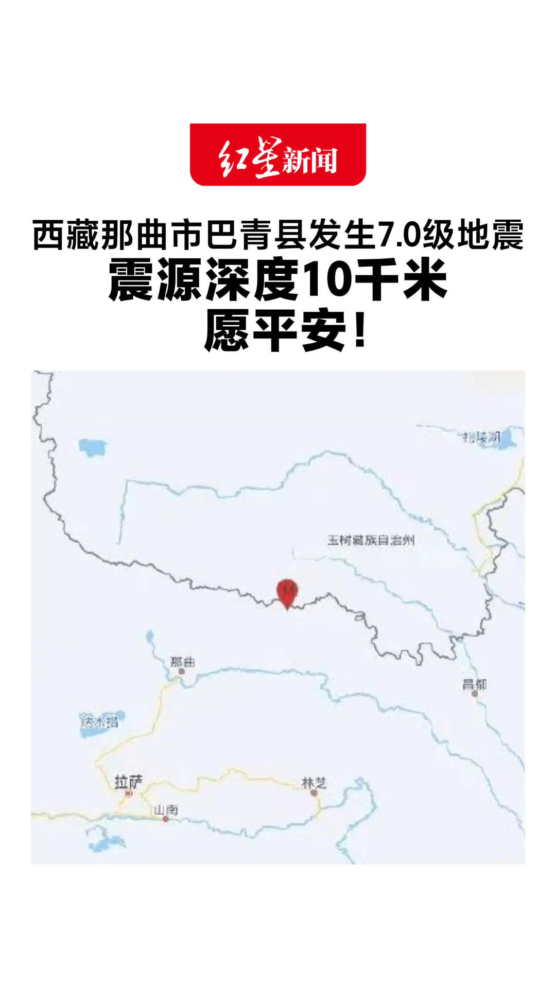 西藏那曲市巴青县发生7.0级地震 震源深度10千米 愿平安