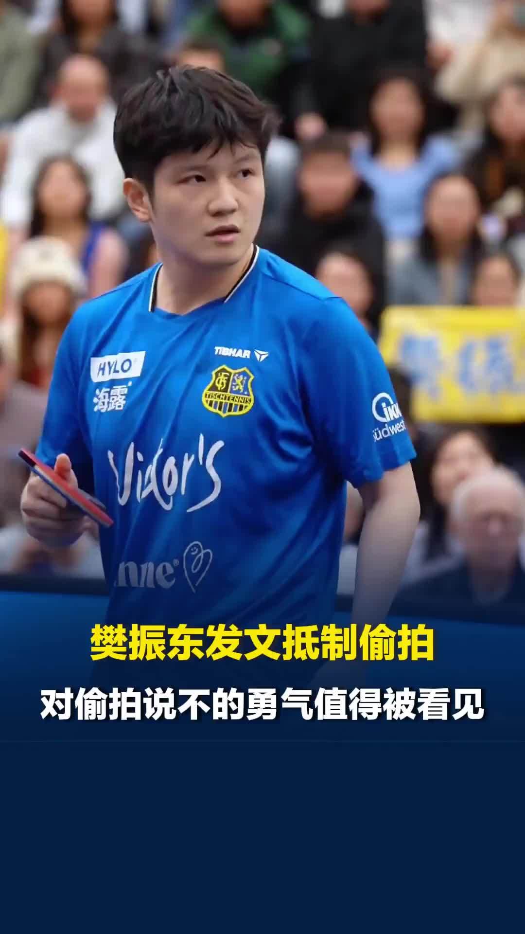 樊振东发文抵制偷拍，媒体评：对偷拍说不的勇气值得被看见