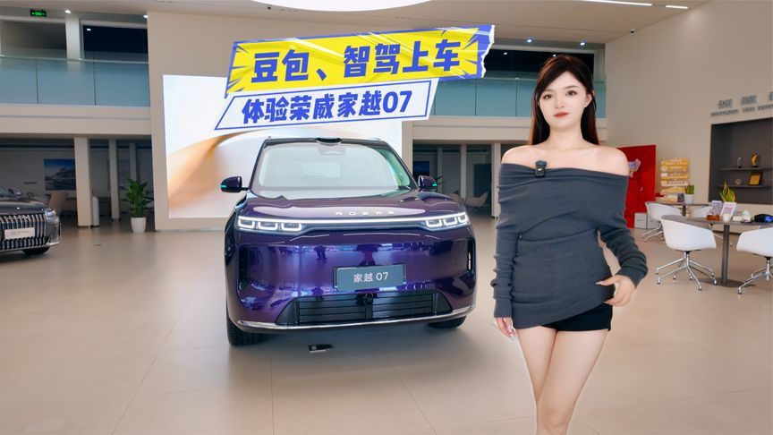 限时价11.98万元起！体验荣威家越07：豆包、智驾上车，值不值？
