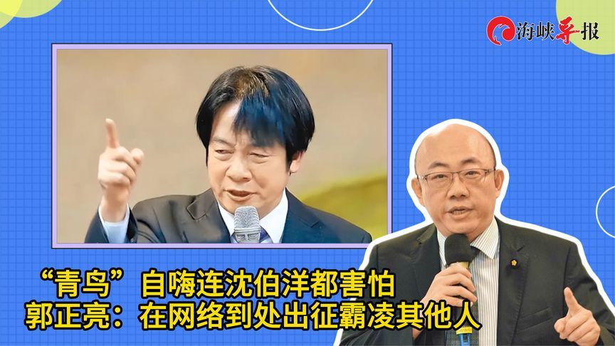 “青鸟”自嗨连沈伯洋都害怕，郭正亮：在网络到处出征霸凌其他人