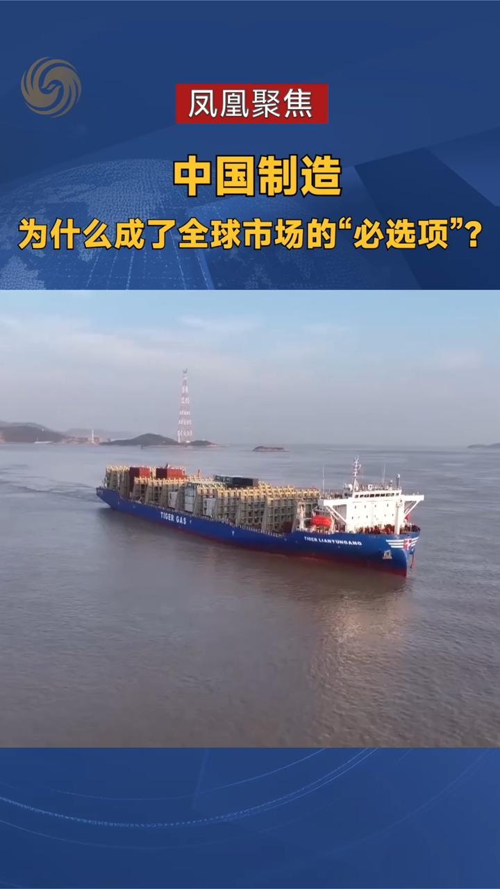 中国制造为什么成了全球市场的“必选项”？｜凤凰聚焦