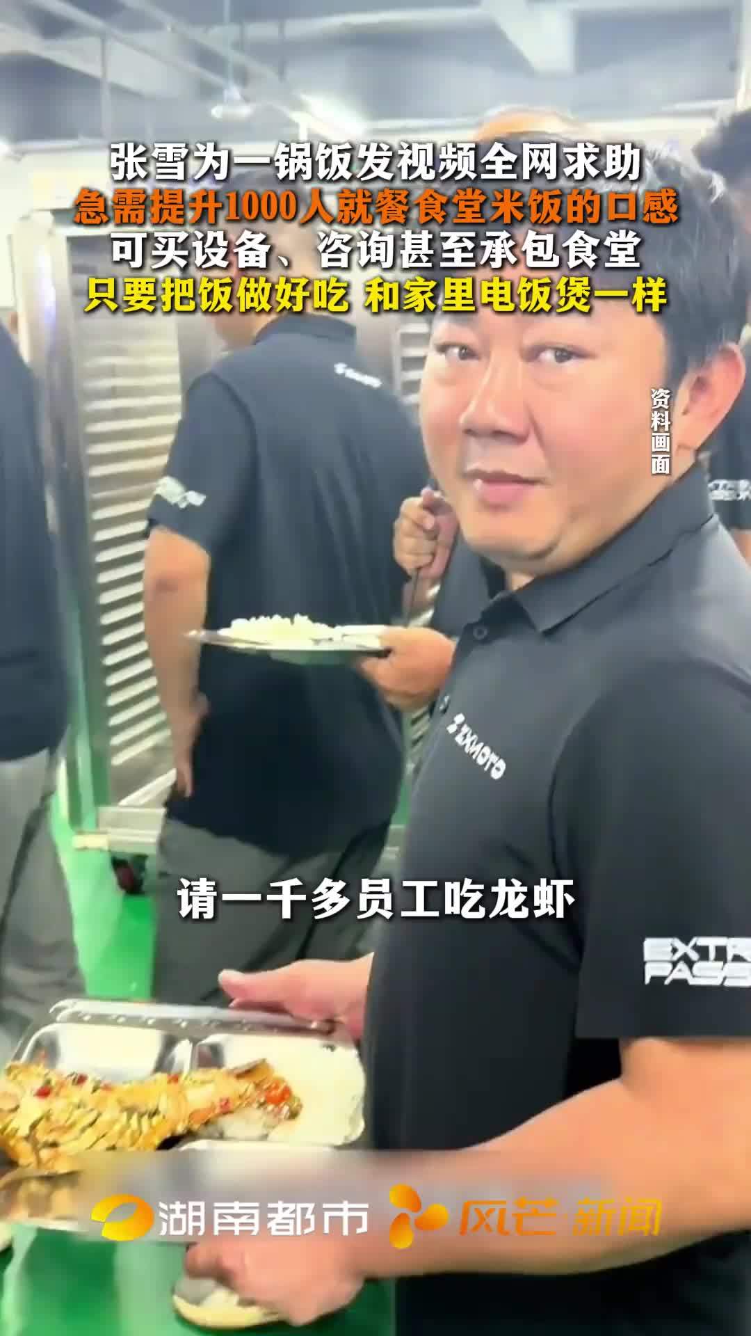 张雪为一锅饭发视频向全网求助