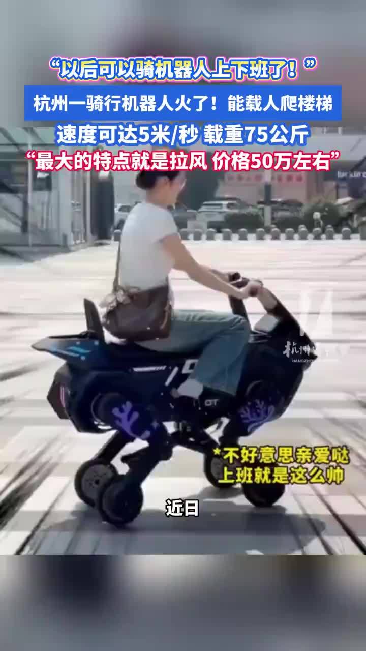 以后可以骑机器人上下班了，能载人爬楼梯骑行机器人售价50万元