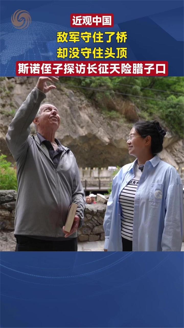 敌军守住了桥却没守住头顶 斯诺侄子探访长征天险腊子口|近观中国