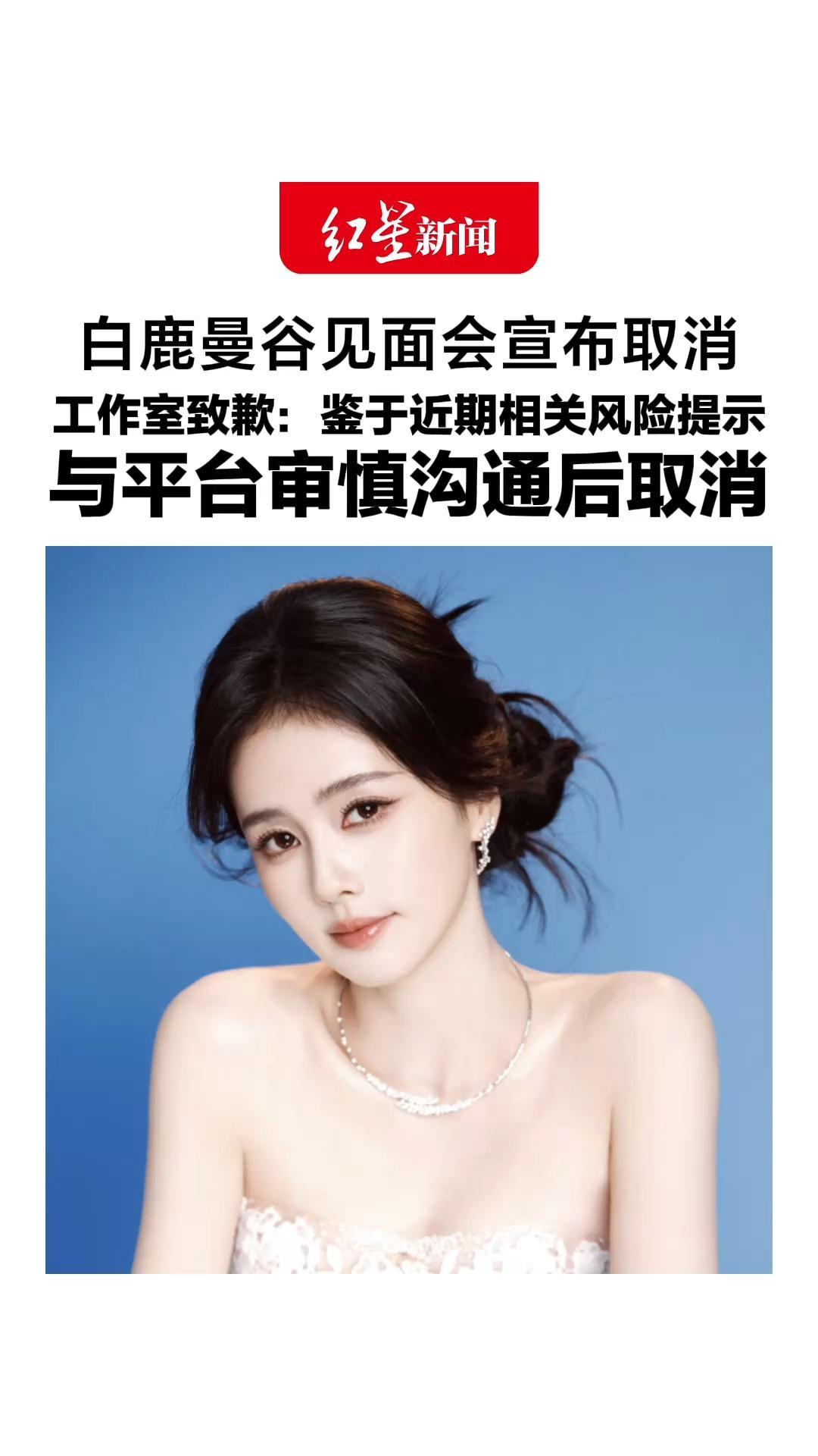 白鹿曼谷见面会宣布取消，工作室致歉：鉴于近期相关风险提示与平台审慎沟通后取消，后续补偿方案公布