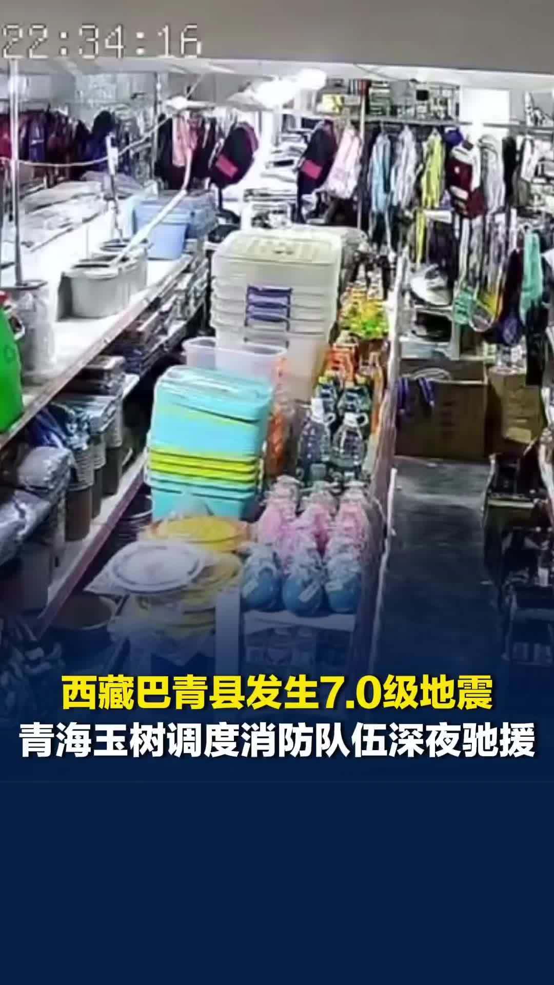 西藏那曲市巴青县发生7.0级地震，那曲市消防警力赶赴巴青、索县，玉树调度消防驰援