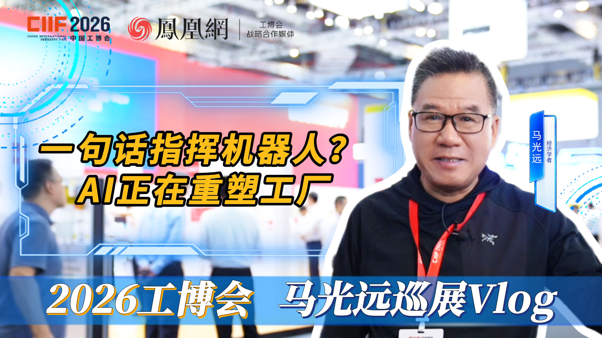 马光远逛工博会：AI正在重塑工厂