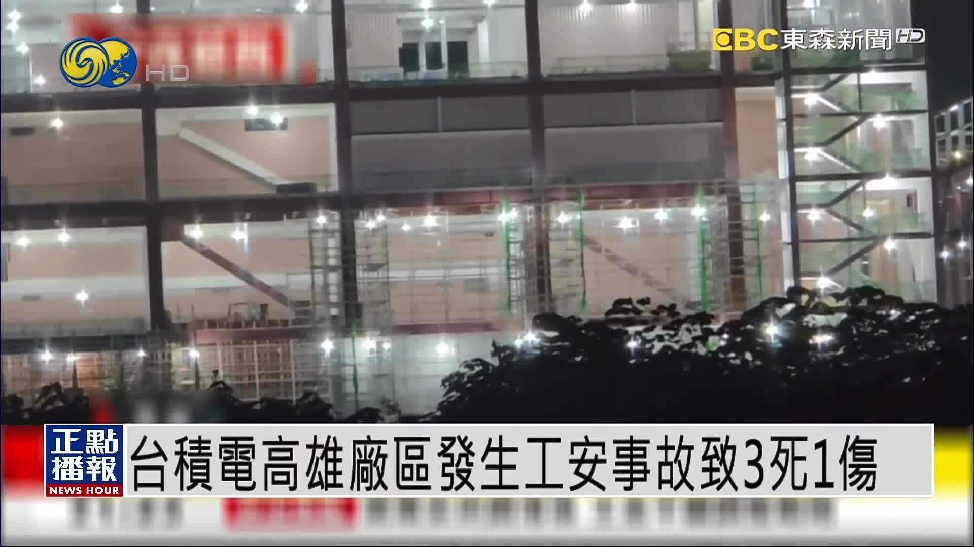 台积电高雄厂区发生工安事故致3死1伤