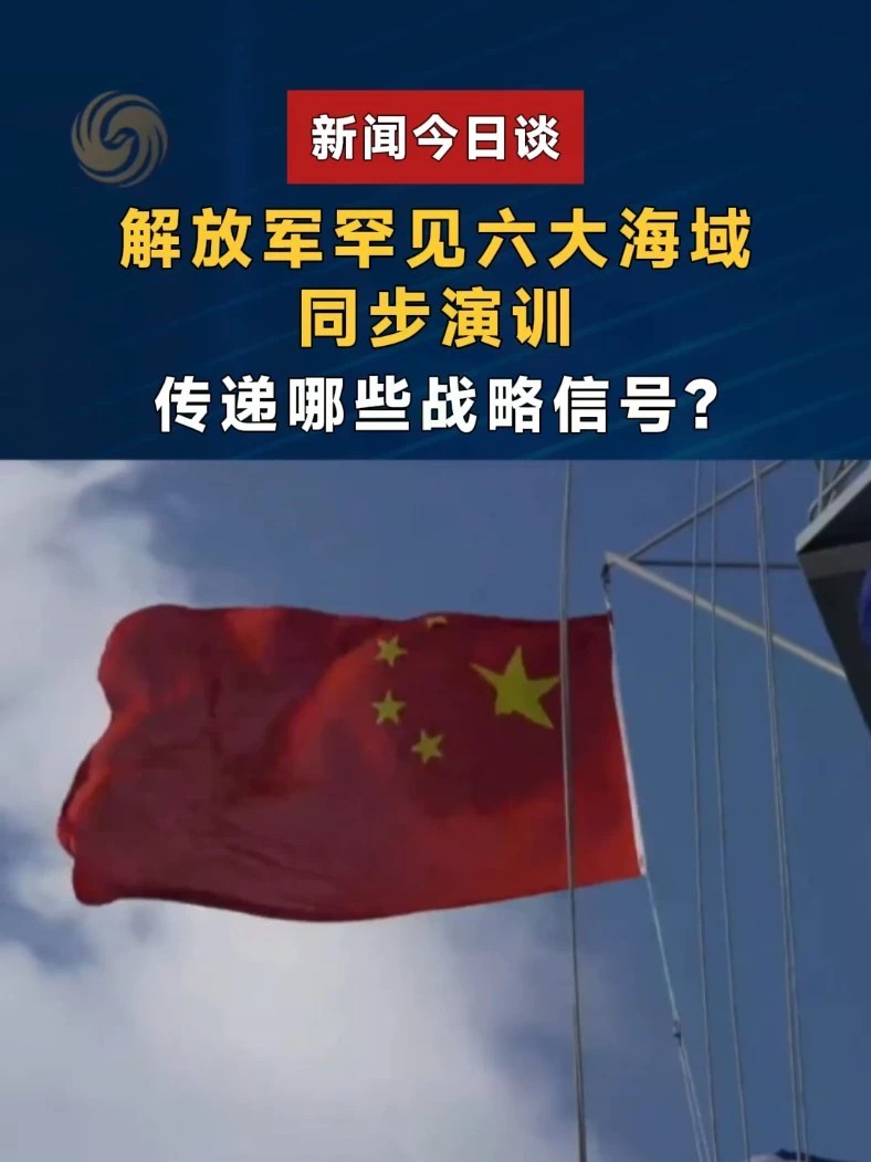 解放军罕见六大海域同步演训，传递哪些战略信号？#新闻今日谈 #解放军六处海域同时集训