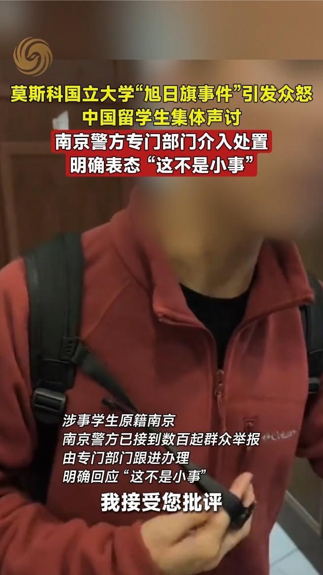 莫斯科国立大学“旭日旗事件”引众怒，南京警方专门部门介入处置