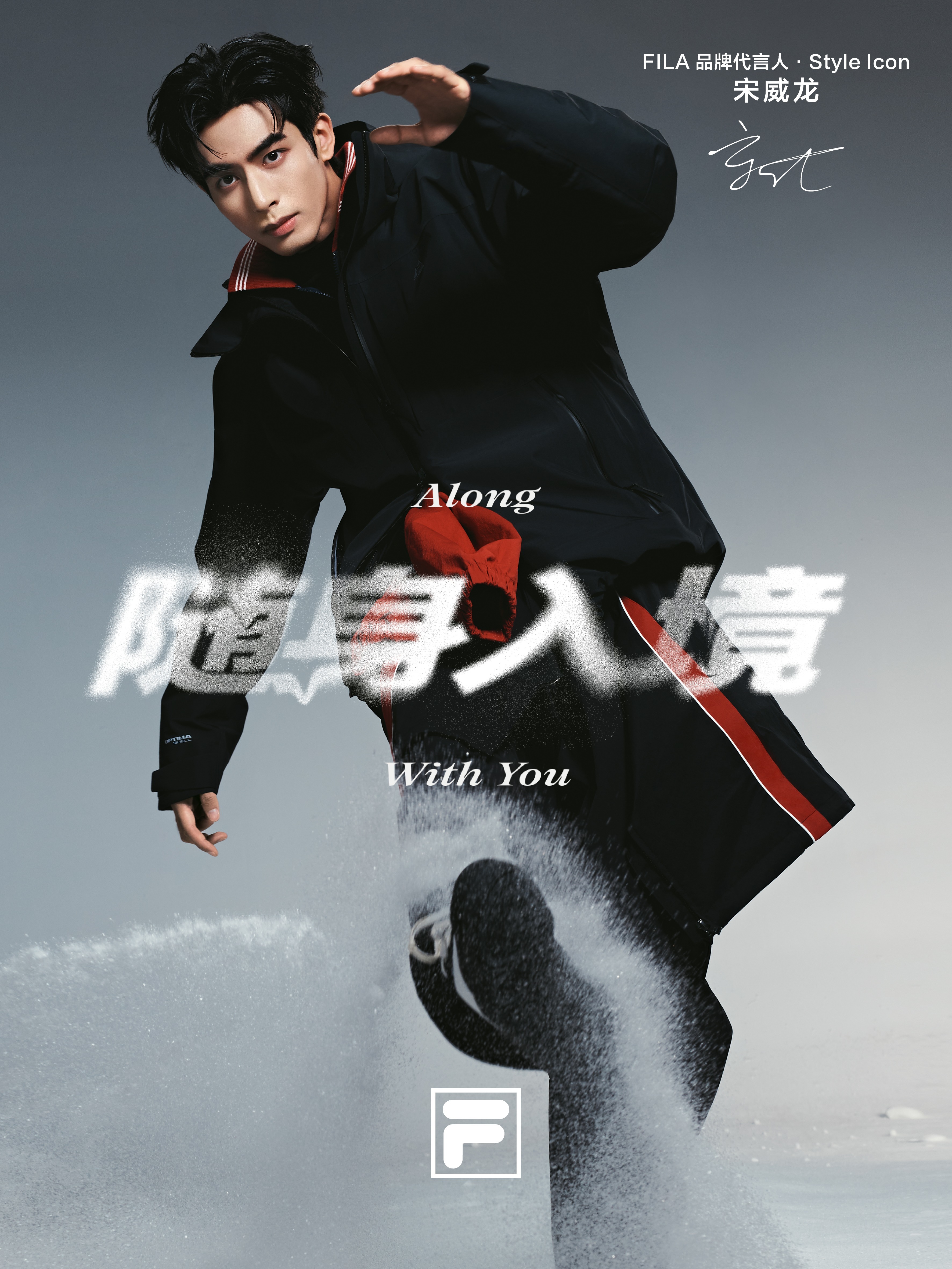 FILA官宣宋威龙成为品牌代言人&middot;Style Icon，以“随身入境”开启高智冬日新表达