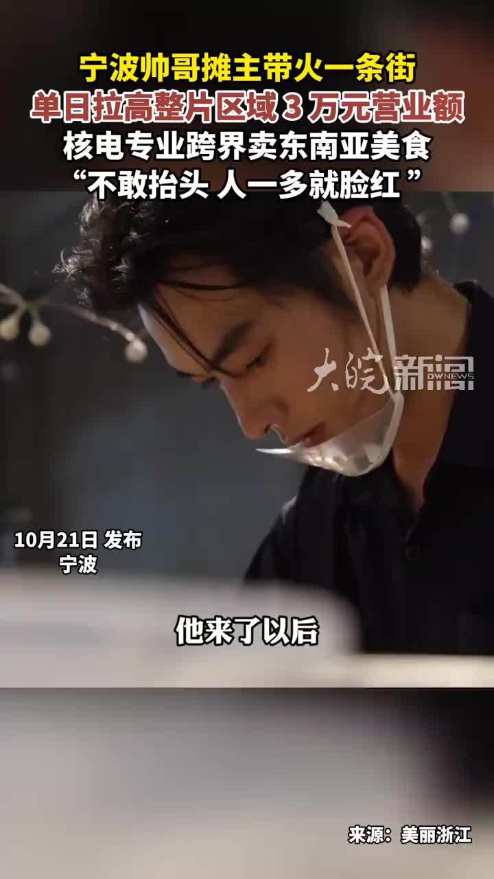 宁波帅哥摊主带火一条街 单日拉高整片区域 3 万元营业额 核电专业跨界卖东南亚美食“不敢抬头 人一多就脸红 ”