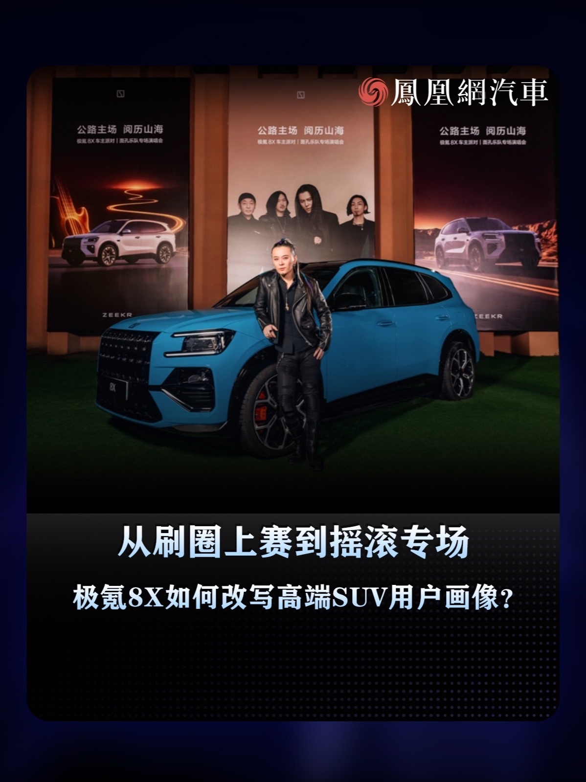从SCC玩家开着极氪8X上赛刷圈，到极氪8X为车主举办摇滚专场，连主唱陈辉也是8X车主。从性能玩家到音乐爱好者，8X的车主圈已经不只是聊车、玩车那么简单了。#极氪8X#极氪8X高性能旗舰SUV #极氪